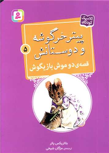 پیترخرگوشه و دوستانش (5)(دوموش بازیگوش)(جیبی)