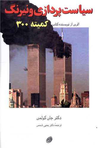 سیاست‌پردازی و نیرنگ 