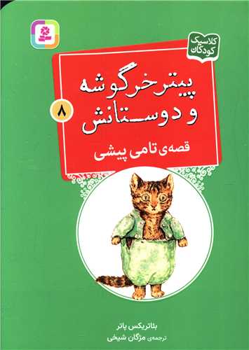 پیترخرگوشه و دوستانش (8)(تامی پیشی)(جیبی)