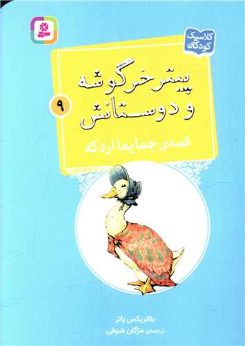 پیترخرگوشه و دوستانش (9)(جمایما اردکه)(جیبی)