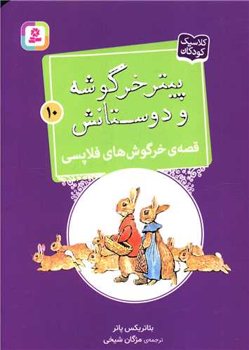 پیترخرگوشه و دوستانش (10)(خرگوش های فلاپسی)(جیبی)