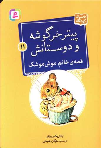 پيترخرگوشه و دوستانش (11)(خانم موش موشک)(جيبي)(قدياني)