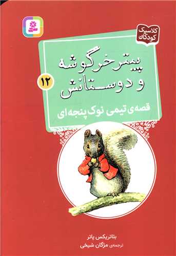 پیترخرگوشه و دوستانش (12)(تیمی نوک پنجه ای)(جیبی)