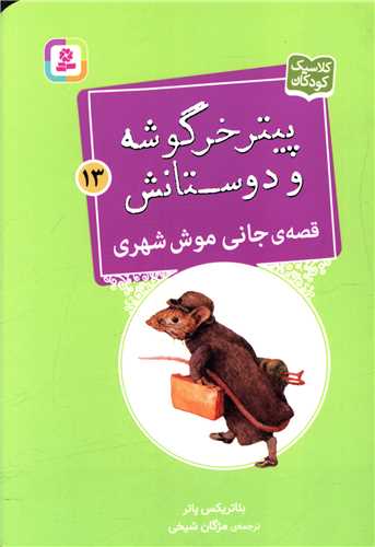 پیترخرگوشه و دوستانش (13)(جانی موش شهری)(جیبی)