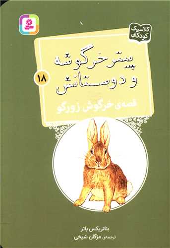 پیترخرگوشه و دوستانش (18)(خرگوش زورگو)(جیبی)