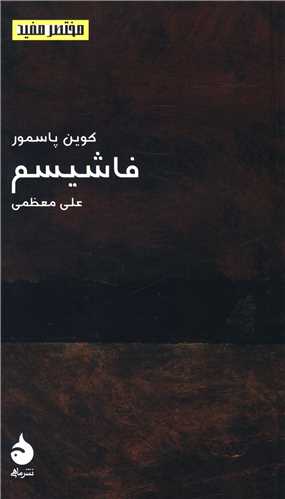 مختصر و مفید (10)(فاشیسم)(پالتویی)