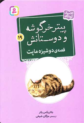 پیترخرگوشه و دوستانش (19)(دوشیزه ماپت)(جیبی)