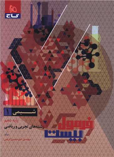 فرمول بیست شیمی 1 دهم (8616)