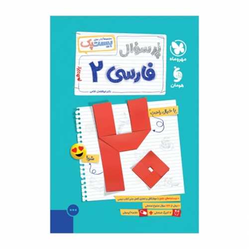 پر سوال فارسی 2 یازدهم(بیست پک) (مهر وماه )