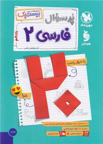 پر سوال فارسي 2 يازدهم(بيست پک) (مهر وماه )
