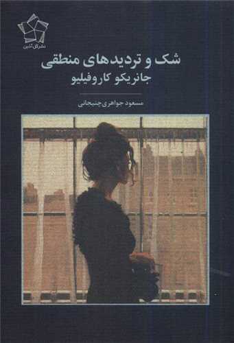 شك و تردیدهای منطقی 
