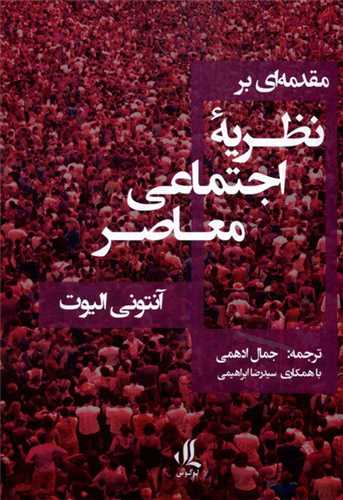 مقدمه‌ای بر نظریه‌ی اجتماعی معاصر 