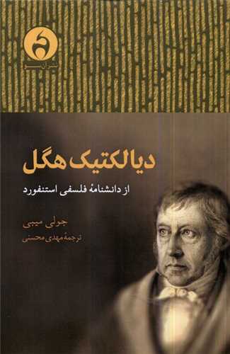 دیالكتیك هگل 
