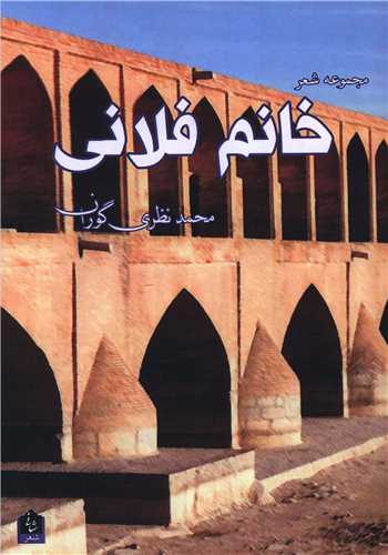 خانم فلاني (شاني)