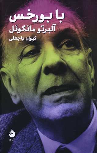 با بورخس (پالتویی)