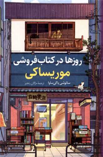 روزها در كتاب ‌فروشی موریساكی 