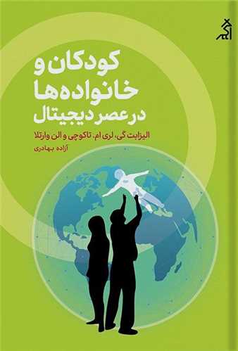 کودکان و خانوادهها در عصر دیجیتال
