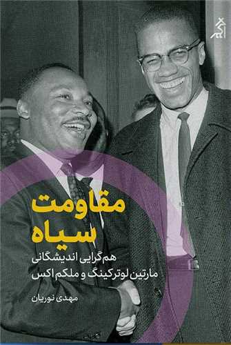 مقاومت سياه (اگر)