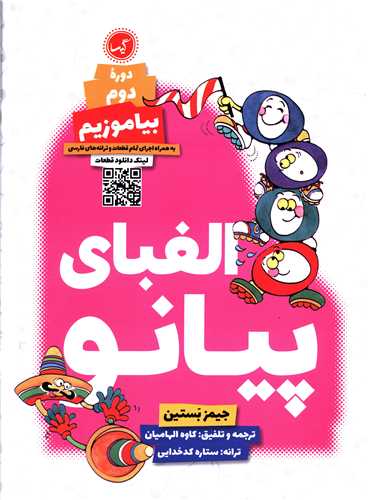 الفبای پیانو بیاموزیم (2)(رحلی)