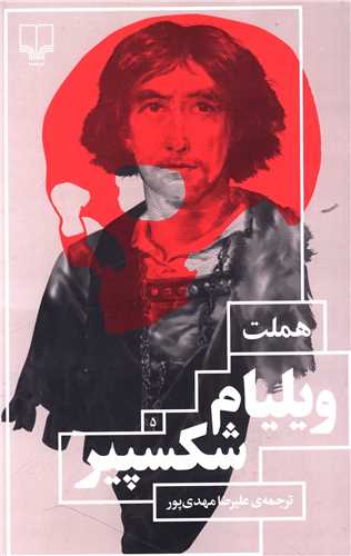 هملت (شومیز)