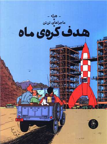 ماجراهاي تن‌ تن (16)هدف کره ماه)(رحلي)(چشمه)