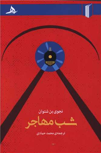 شب مهاجر