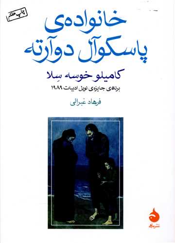 خانواده پاسکوال دوآرته