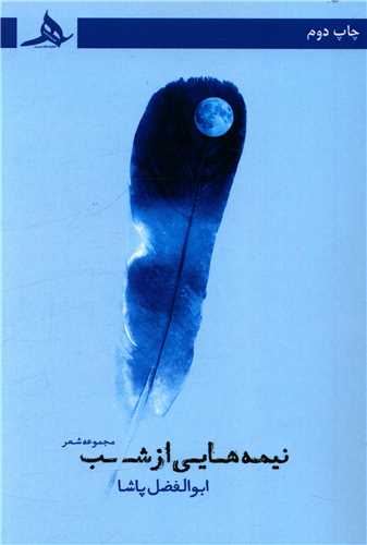 نیمه هایی از شب 