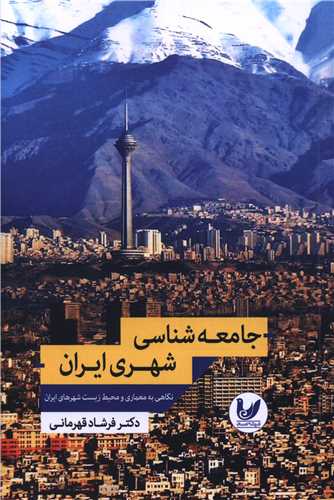 جامعه شناسی شهری ایران