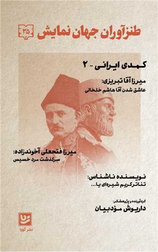 طنزآوران جهان نمايش (35)(خانه فرهنگ و هنر گويا)