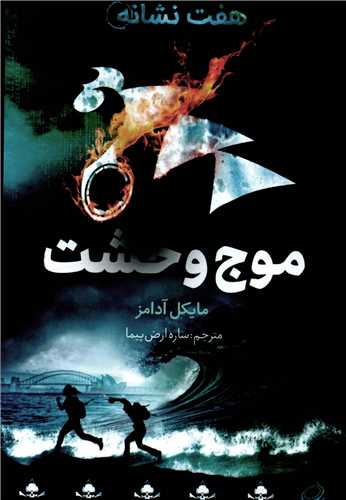 موج وحشت (از مجموعه هفت نشانه)