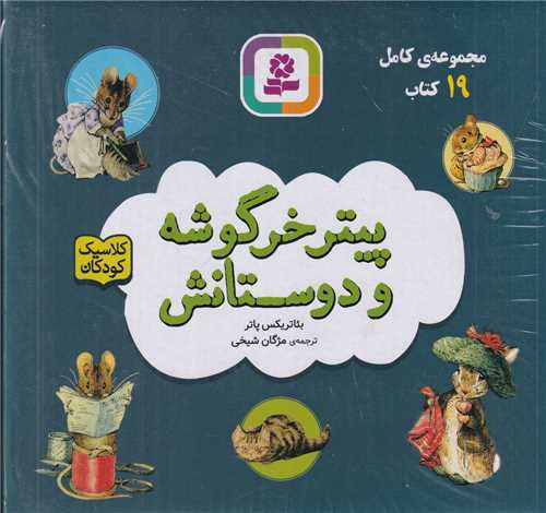 مجموعه پیتر خرگوشه و دوستانش (19جلدی باجعبه)