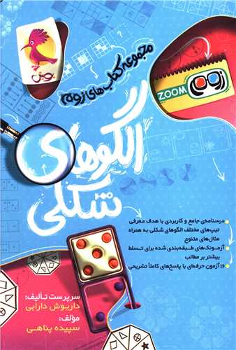 الگوهای شکلی (zoom)