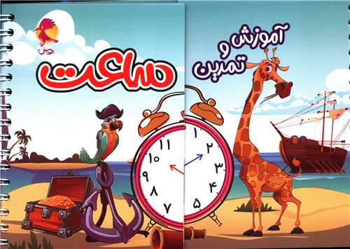 آموزش و تمرین ساعت 