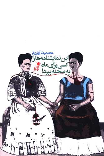 این نمایشنامه ها را کسی برای ماه به صحنه ببرد 
