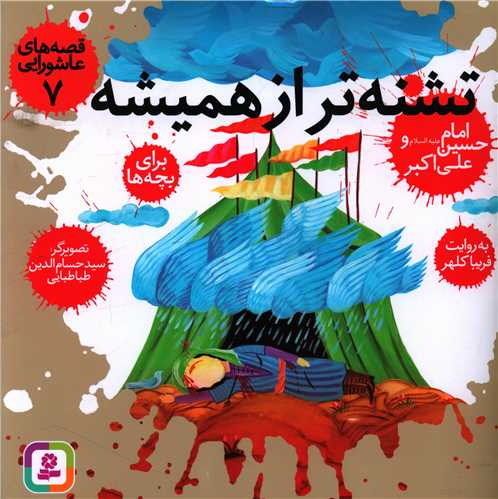 قصههاي عاشورايي (7)(تشنهتر از هميشه)(قدياني)
