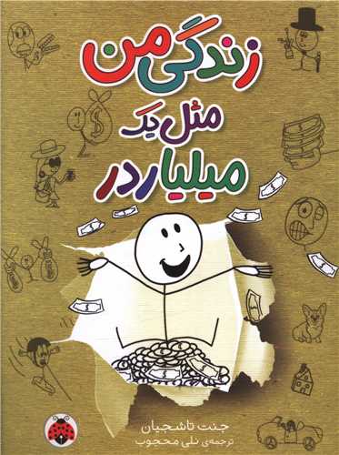 زندگي من مثل يک ميلياردر (شهر قلم)