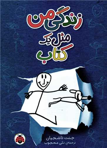 زندگی من مثل یک کتاب (شهر قلم)