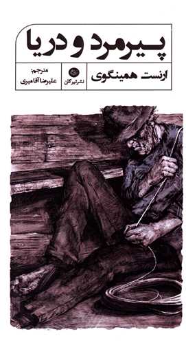 پيرمرد و دريا (تيرگان)