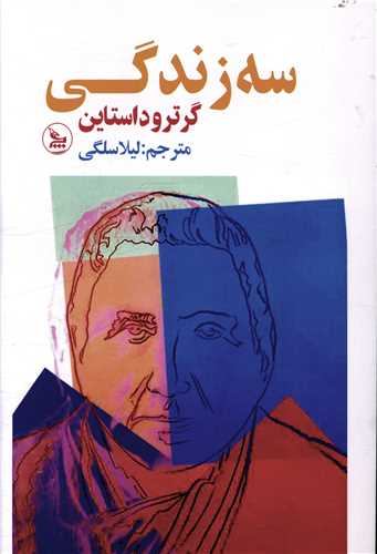 سه زندگی