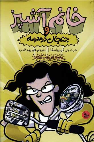 خانم آشپز و جنجال در مدرسه 