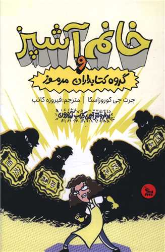 خانم آشپز و گروه کتابداران مرموز 