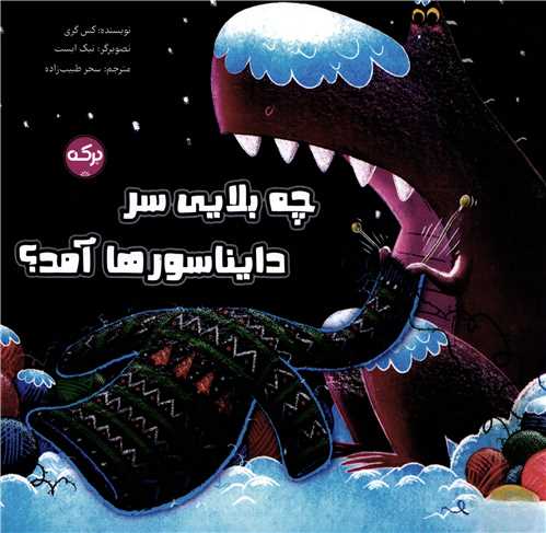 چه بلايي سر دايناسورها آمد (خشتي)(برکه)