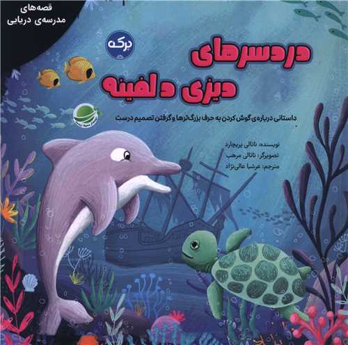 دردسرهای دیزی دلفینه (خشتی)