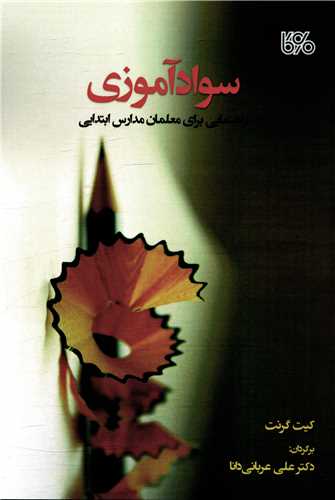 سواد آموزي (راهنمايي براي معلمان)(بوي کاغذ)