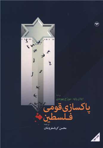پاکسازی قومی فلسطین