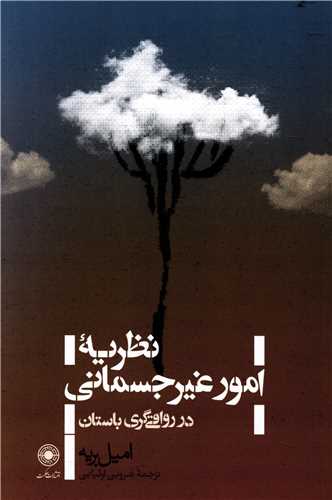 نظريه ي امور غير جسماني در رواقي گري باستان (حکمت)