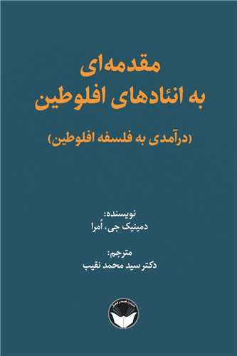 مقدمه ای به انئادهای افلوطین (درآمدی به فلسفه افلوطین)