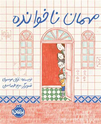 مهمان ناخوانده (خشتی)(پرتقال)