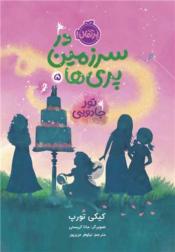 در سرزمین پری ها (5)(تور جادویی)(پرتقال)